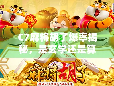 C7麻将胡了爆率揭秘，是玄学还是算法？普通人如何提升胜率？