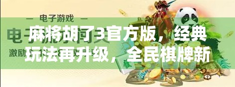麻将胡了3官方版，经典玩法再升级，全民棋牌新体验！