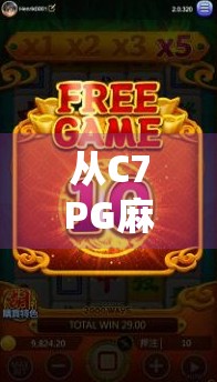 从C7PG麻将胡了到全民娱乐新风潮，一场关于策略与社交的数字革命