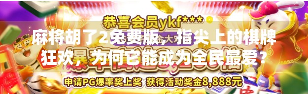 麻将胡了2免费版，指尖上的棋牌狂欢，为何它能成为全民最爱？