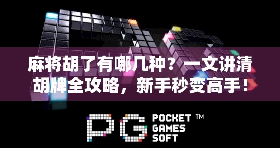 麻将胡了有哪几种？一文讲清胡牌全攻略，新手秒变高手！