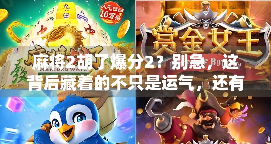 麻将2胡了爆分2？别急，这背后藏着的不只是运气，还有你忽略的牌桌心理学！