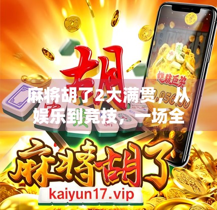 麻将胡了2大满贯，从娱乐到竞技，一场全民热战的崛起