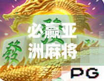 必赢亚洲麻将胡了？揭秘稳赢背后的真相与陷阱！