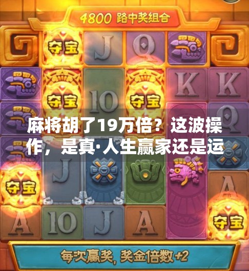 麻将胡了19万倍？这波操作，是真·人生赢家还是运气爆表？