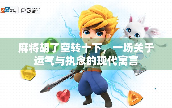 麻将胡了空转十下，一场关于运气与执念的现代寓言