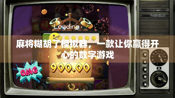 麻将糊胡了模拟器，一款让你赢得开心的数字游戏