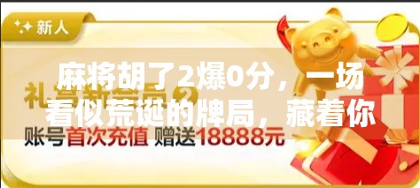 麻将胡了2爆0分，一场看似荒诞的牌局，藏着你我生活里的输赢哲学