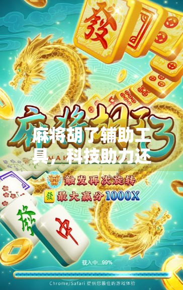 麻将胡了辅助工具，科技助力还是游戏公平的隐形杀手？