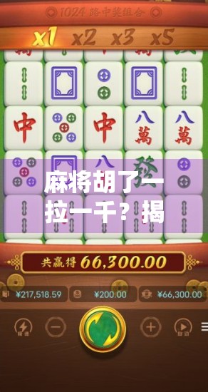 麻将胡了一拉一千？揭秘牌桌经济背后的荒诞与现实