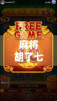 麻将胡了七星连珠?这局牌,赢的不是运气,是智慧与人性!