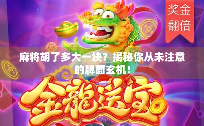 麻将胡了多大一块？揭秘你从未注意的牌面玄机！