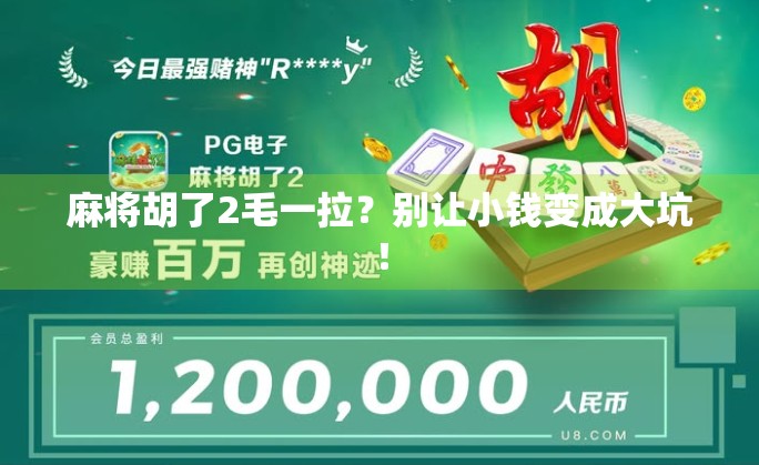 麻将胡了2毛一拉？别让小钱变成大坑！