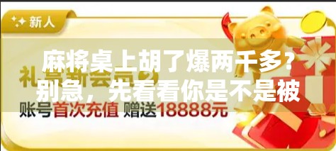 麻将桌上胡了爆两千多？别急，先看看你是不是被套路了！