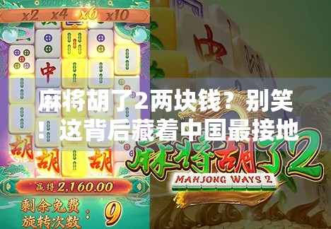 麻将胡了2两块钱？别笑！这背后藏着中国最接地气的小确幸