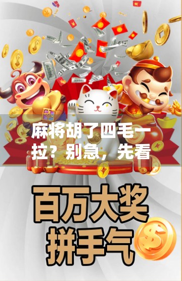 麻将胡了四毛一拉？别急，先看看你是不是被数字游戏骗了！