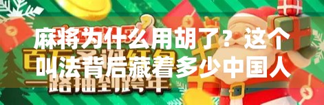 麻将为什么用胡了?这个叫法背后藏着多少中国人的智慧与幽默!