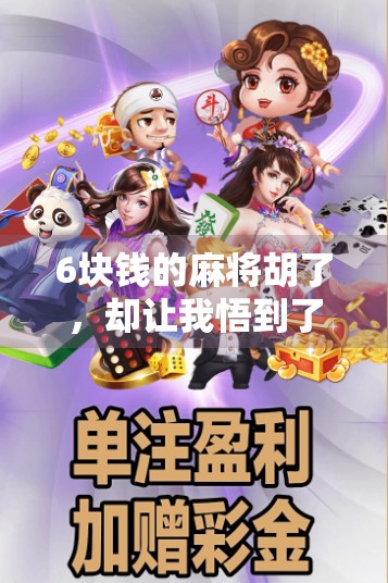 6块钱的麻将胡了，却让我悟到了人生最贵的道理