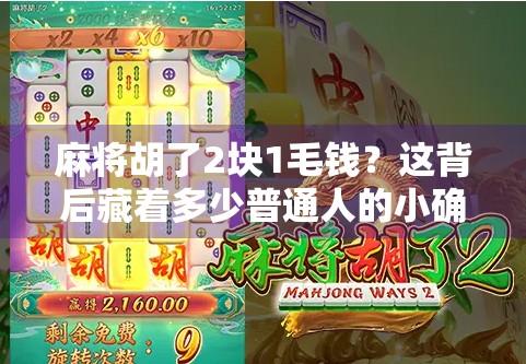 麻将胡了2块1毛钱？这背后藏着多少普通人的小确幸与大现实