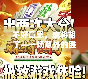 不好意思,麻将胡了—一场意外的胜利如何改变了我的人生节奏