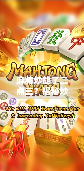 麻将炒胡了二点三？揭秘炒胡背后的博弈智慧与情绪管理