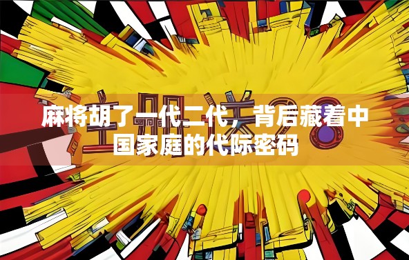 麻将胡了一代二代，背后藏着中国家庭的代际密码