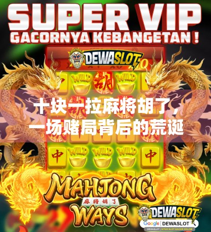 十块一拉麻将胡了，一场赌局背后的荒诞人生