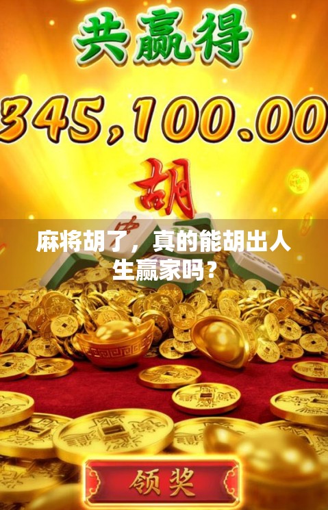 麻将胡了，真的能胡出人生赢家吗？