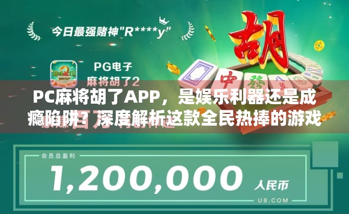 PC麻将胡了APP，是娱乐利器还是成瘾陷阱？深度解析这款全民热捧的游戏