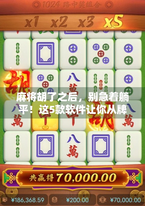 麻将胡了之后，别急着躺平！这5款软件让你从牌桌王者变身生活赢家