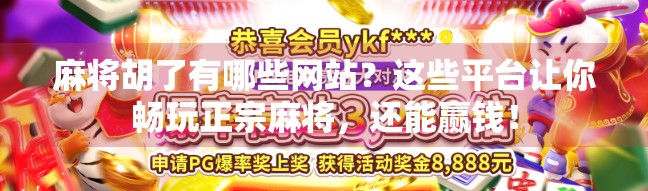 麻将胡了有哪些网站？这些平台让你畅玩正宗麻将，还能赢钱！