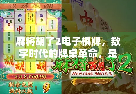 麻将胡了2电子棋牌，数字时代的牌桌革命，是娱乐升级还是沉迷陷阱？