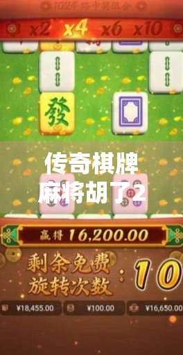 传奇棋牌麻将胡了2,不只是游戏,更是全民娱乐新风口!