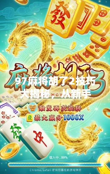 97麻将胡了2技巧大揭秘，从新手到高手的进阶之路，这些秘诀你必须掌握！