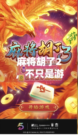 麻将胡了2，不只是游戏，更是中国式社交的缩影