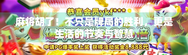 麻将胡了!不只是牌局的胜利,更是生活的节奏与智慧