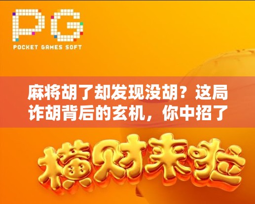 麻将胡了却发现没胡？这局诈胡背后的玄机，你中招了吗？