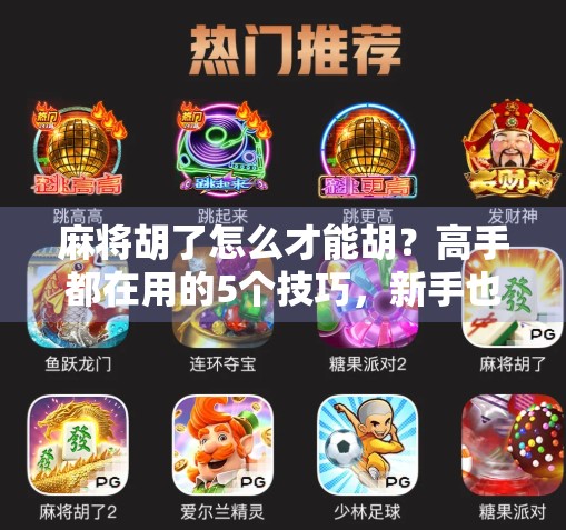 麻将胡了怎么才能胡?高手都在用的5个技巧,新手也能秒变老手!