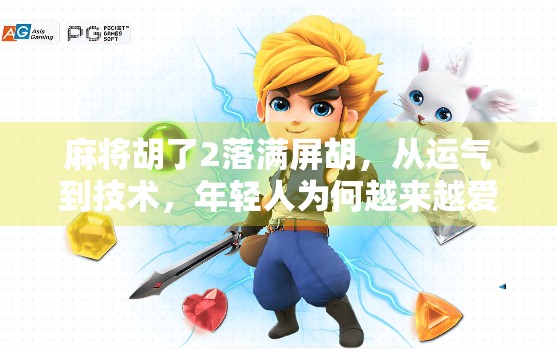 麻将胡了2落满屏胡，从运气到技术，年轻人为何越来越爱玩这局心理战？