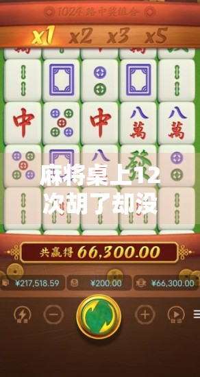 麻将桌上12次胡了却没胡？揭秘你可能忽略的三个致命细节！