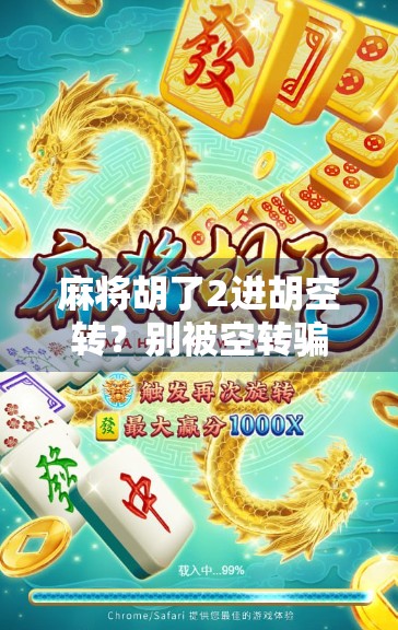 麻将胡了2进胡空转？别被空转骗了！揭秘新手常踩的三大坑，教你从懵圈到稳赢