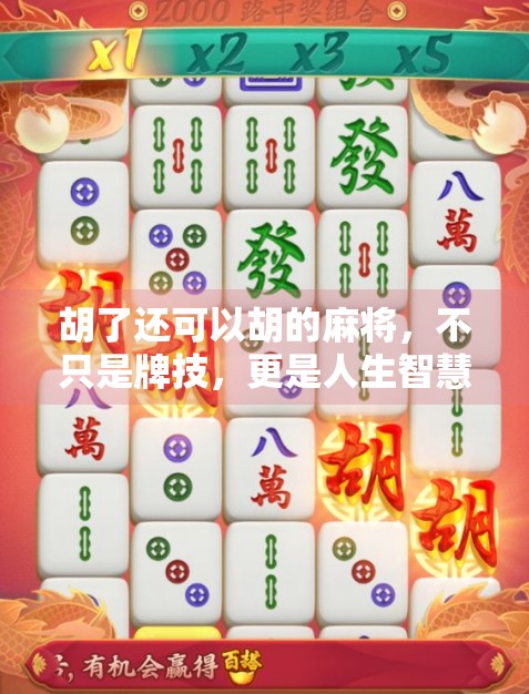 胡了还可以胡的麻将，不只是牌技，更是人生智慧的博弈场