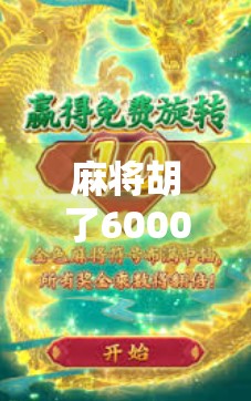 麻将胡了6000多，这钱来得快，但背后的代价你承担得起吗？