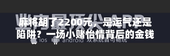 麻将胡了2200元，是运气还是陷阱？一场小赌怡情背后的金钱陷阱与心理博弈