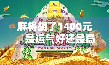 麻将胡了1400元，是运气好还是局太深？