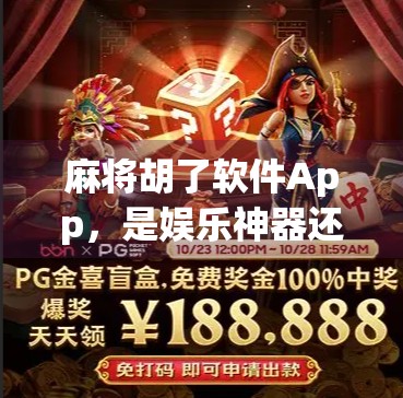 麻将胡了软件App,是娱乐神器还是成瘾陷阱?揭开指尖麻将的双面人生