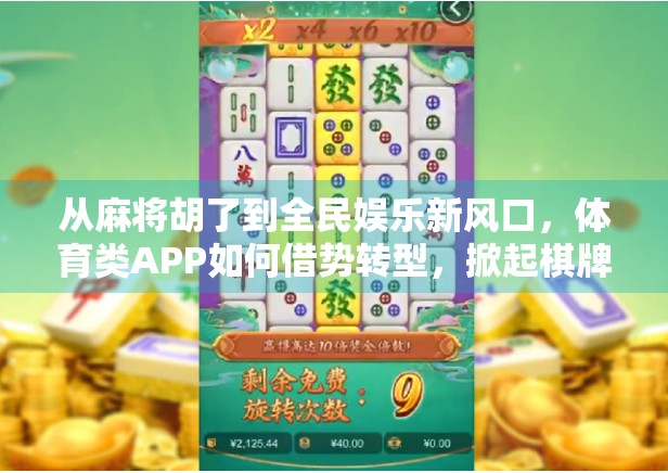 从麻将胡了到全民娱乐新风口，体育类APP如何借势转型，掀起棋牌热潮？