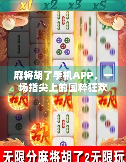 麻将胡了手机APP,一场指尖上的国粹狂欢,你真的玩懂了吗? 麻将胡了手机APP,一场指尖上的国粹狂欢,你真的玩懂了吗?