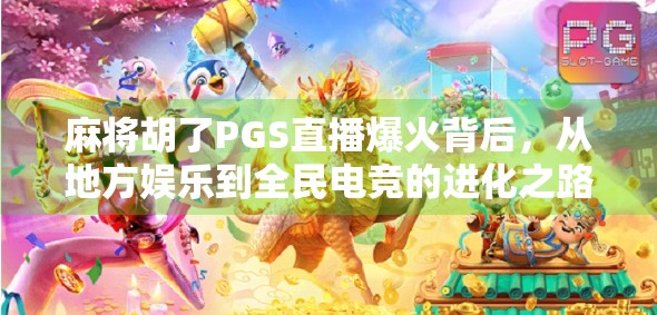 麻将胡了PGS直播爆火背后，从地方娱乐到全民电竞的进化之路