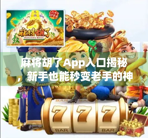 麻将胡了App入口揭秘，新手也能秒变老手的神器来了！